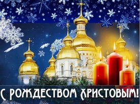 Сердечно поздравляем вас с наступающим Новым годом и Рождеством!