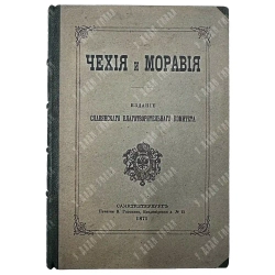 Будилович А. С., Наранович А. П. Чехия и Моравия. 1871