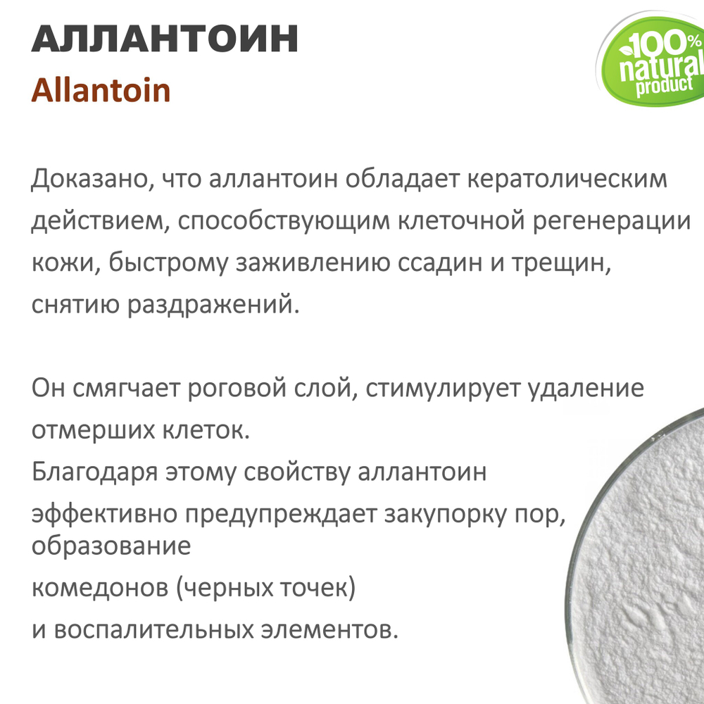 Аллантоин / Allantoin