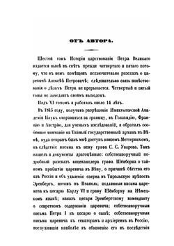 История царствования Петра Великого. Том 6 | Н. Г. Устрялов