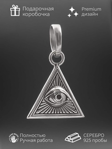 Подвеска всевидящее око оберег из серебра 925 пробы