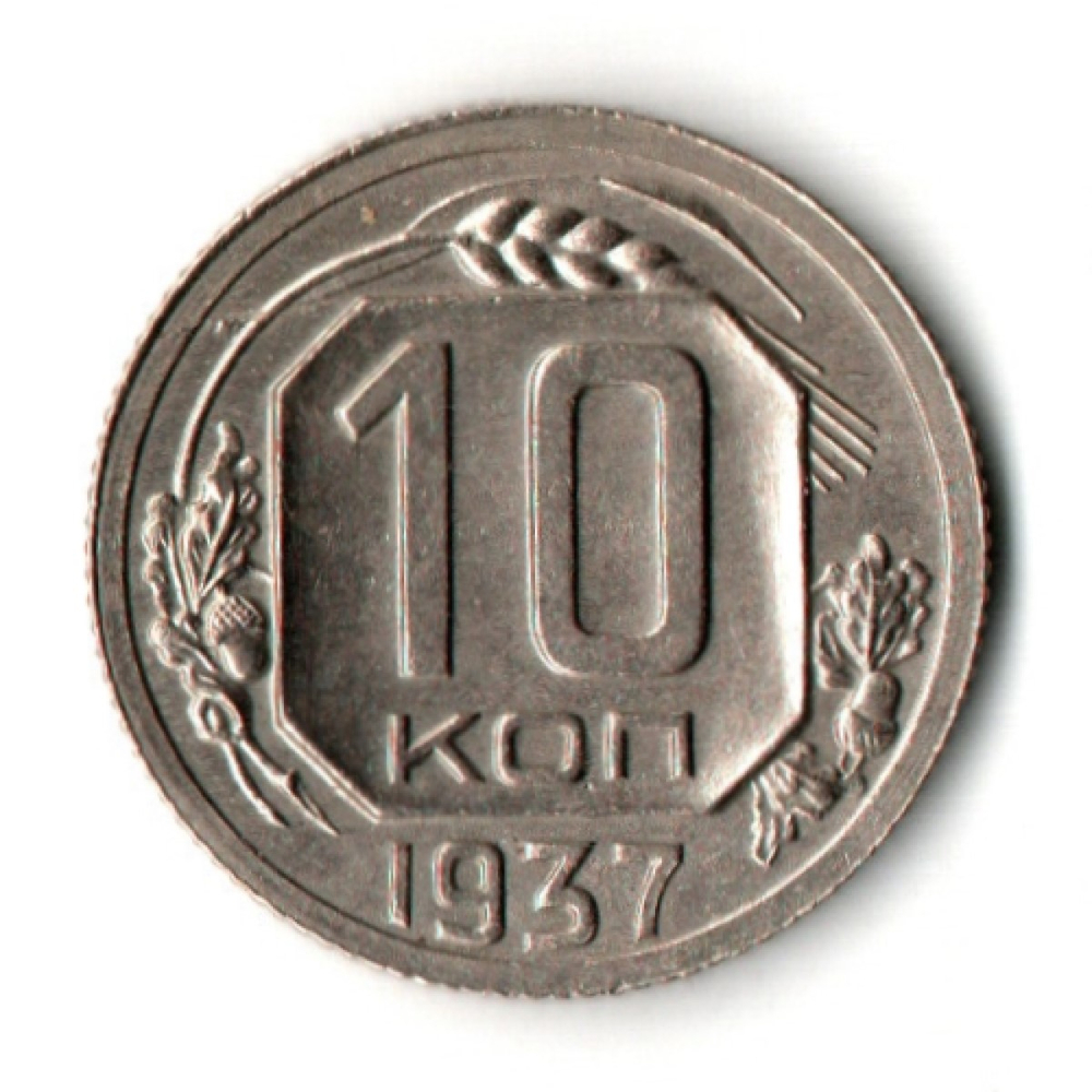 10 копеек 1937 год