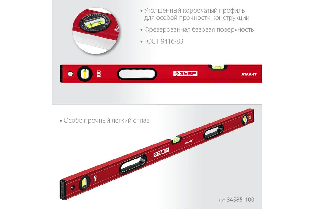 Уровень ЗУБР АТЛАНТ, 1000 мм, с усиленным профилем (34585-100)