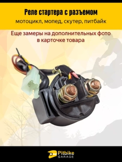-t Реле стартера с разъемом для скутера, мопеда, питбайка 12V