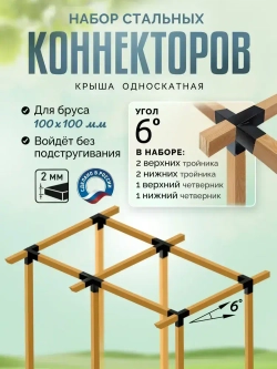 Кронштейны под уклоном 6 6 шт., коннектор летней toja беседки для бруса 100х100мм (Соединитель крепеж балки, пергола, тройник угловой деревянного столба)