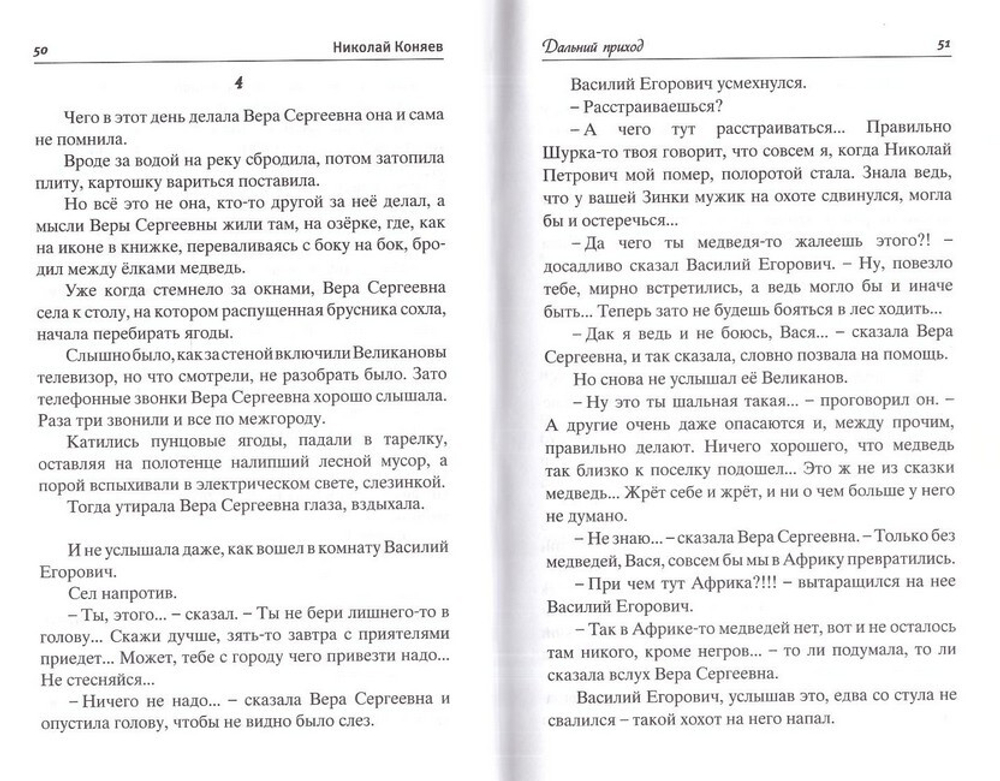 Никола Хлебный. Сборник рассказов. Николай Коняев