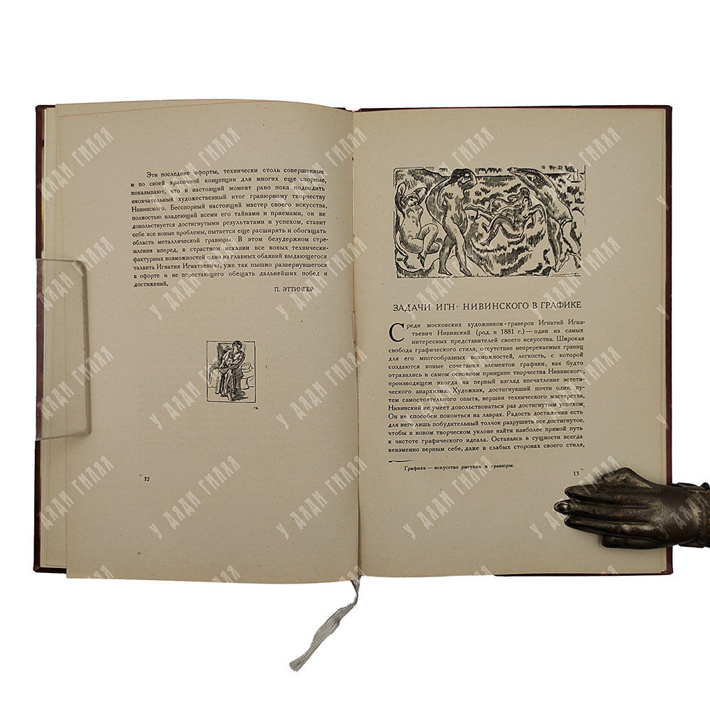 Офорты Игн. Нивинского: каталог выставки. – М.: академ-типография ВХУТЕМАСа, 1925