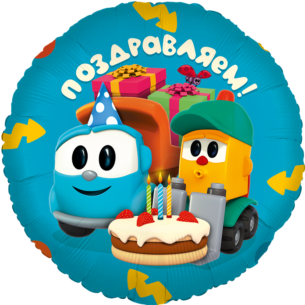 Шар 18'' / 46 см Круг Грузовичок Лёва Поздравляем! (БГ-15)