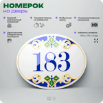 Номер на дверь квартиры 183, для кабинета, офиса, в средиземноморском стиле, шильдик 10 х 7,5 см, белый, Айдентика Технолоджи