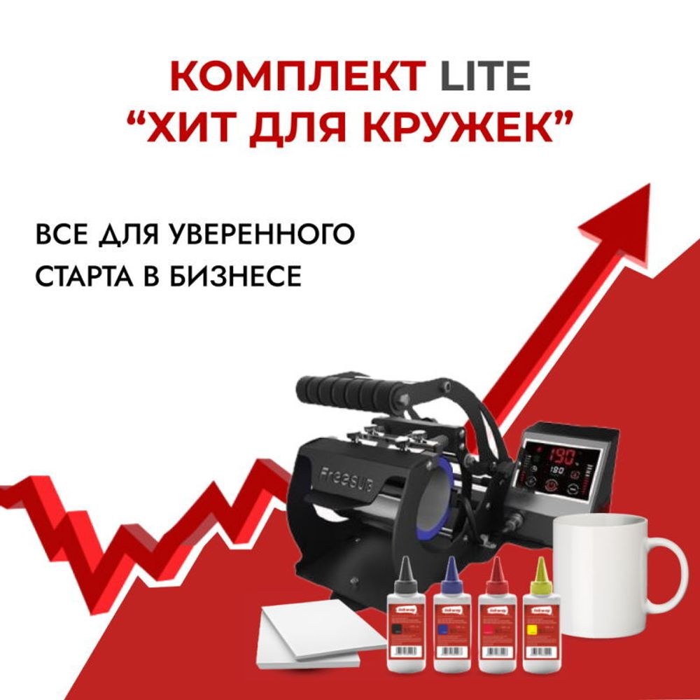 Комплект &quot;Хит для кружек 2.0&quot; LITE (без принтера)
