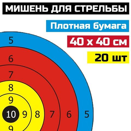 Мишени для стрельбы из лука или арбалета Prival бумажные, диаметр 40см, 20шт