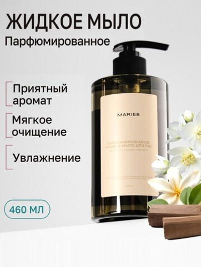 MARIEE Жидкое мыло для рук жасмин+сандал+ваниль 460мл