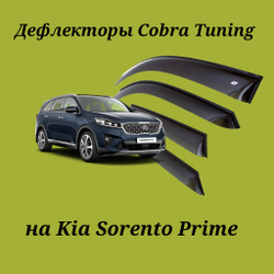 Дефлекторы Cobra Tuning на Kia Sorento Prime