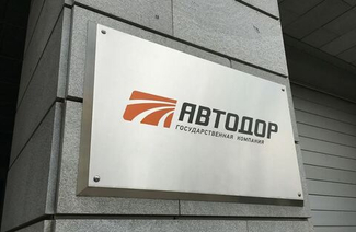 С 2010 года государственная компания "Автодор" привлекла в дорожное строительство почти 1 триллион рублей частных инвестиций.