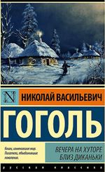 Вечера на хуторе близ Диканьки