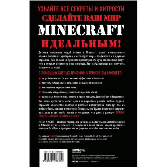 Все секреты Minecraft. 2-е издание