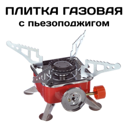 плитка газовая туристическая