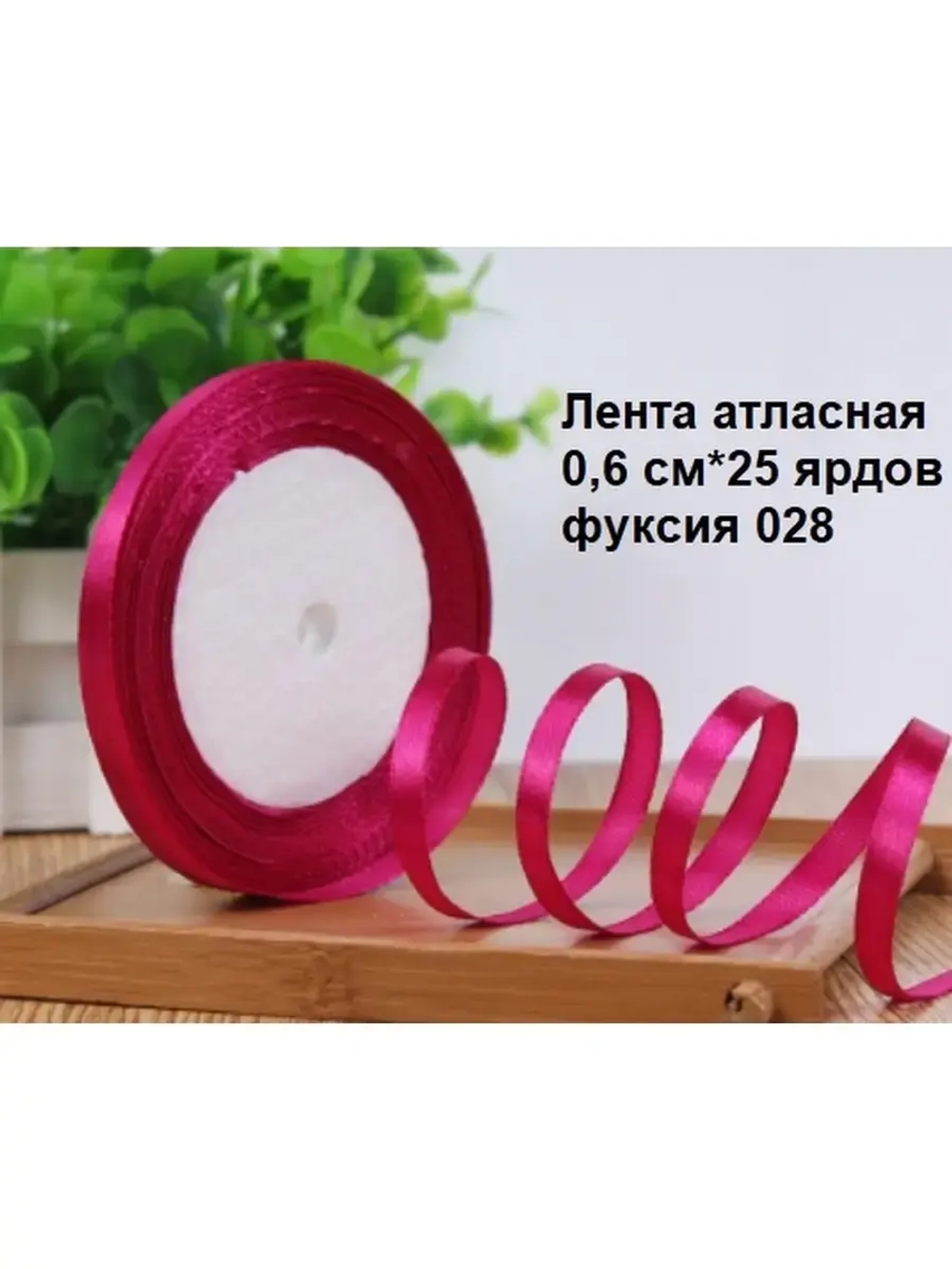 Лента атласная 6 мм для рукоделия узкая