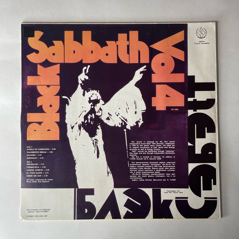 Винтажная виниловая пластинка LP Black Sabbath Vol. 4 (СССР 1990)
