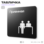 Табличка Приемная, на дверь и стену, навигационная и информационная, серия CONCEPT, 18х18 см, Айдентика Технолоджи