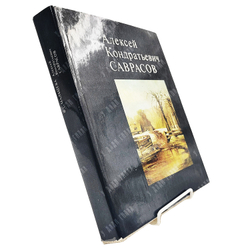 Мальцева Ф. С. Алексей Кондратьевич Саврасов. Жизнь и творчество. — М.: Искусство, 1977