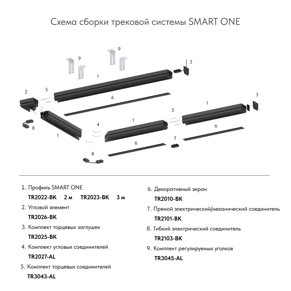 TR2103-BK Гибкий коннектор SMART черный