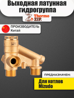 AD.02.01.0042 Гидрогруппа (латунь) для котлов Mizudo