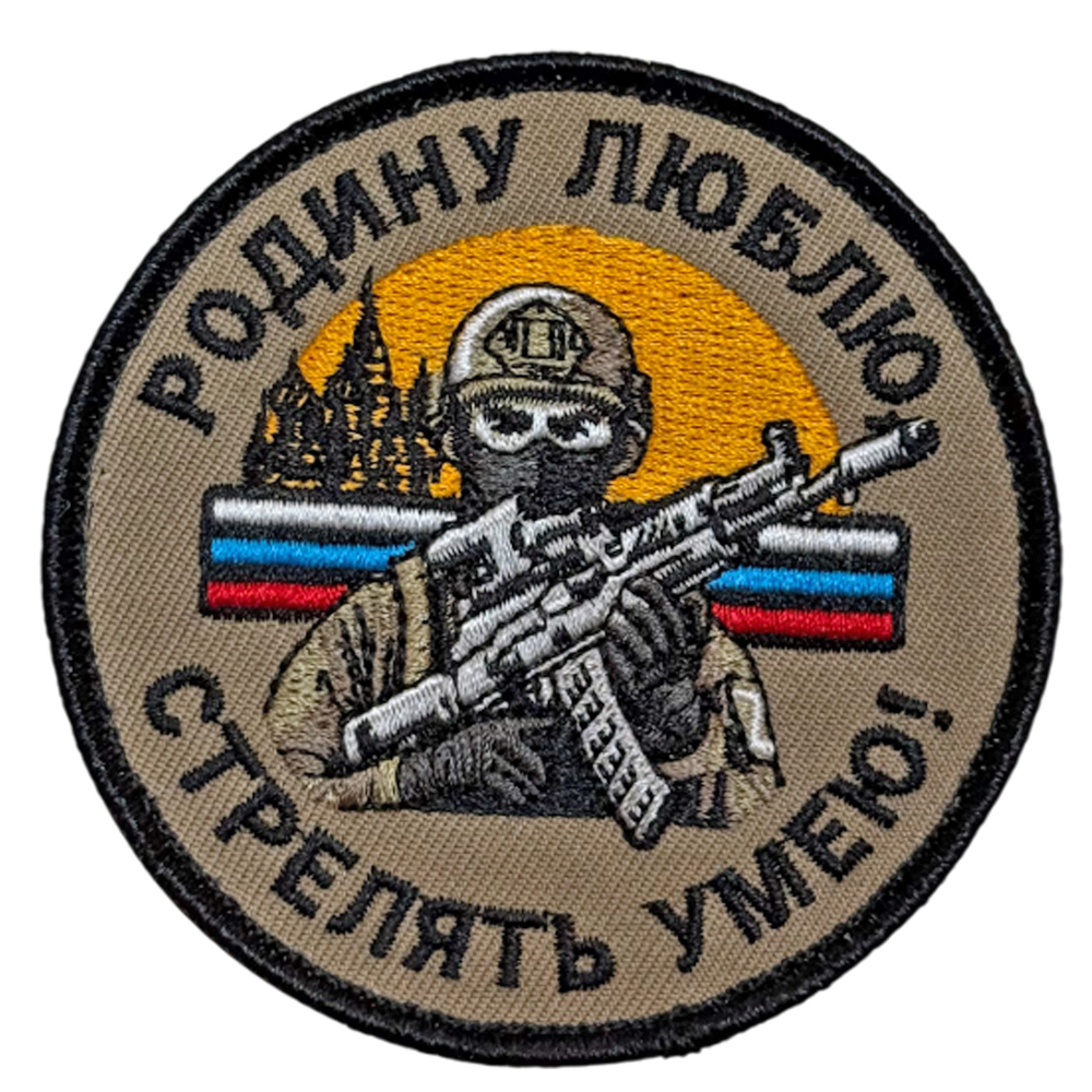 Шеврон "Родину люблю – стрелять умею!" (8х8 см)