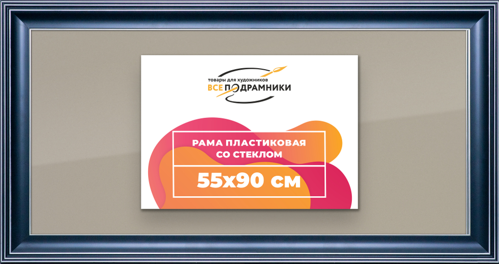 Рамка 55x90 для постера и фотографий RPS1091200-07