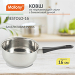 Ковш Mallony MESTOLO-16