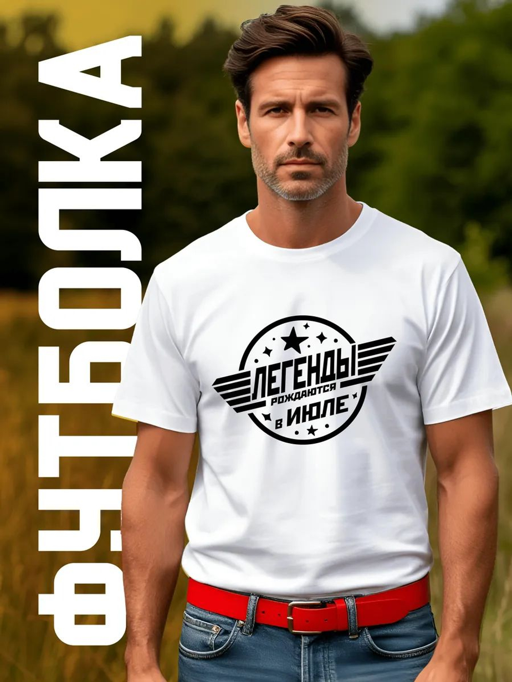 Футболка Легенды рождаются в июле