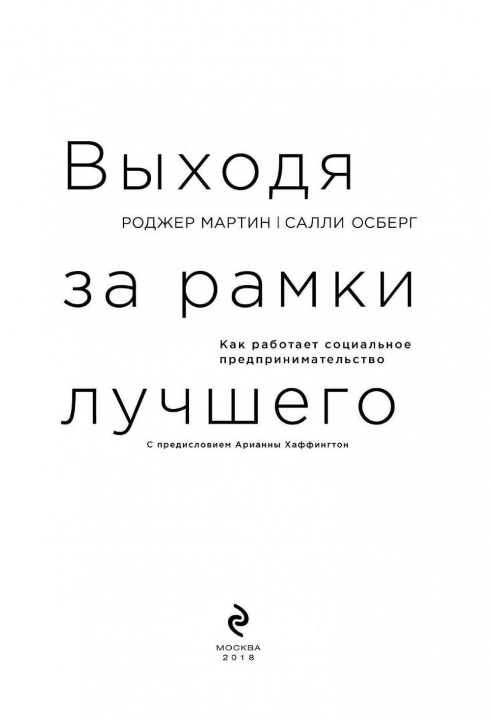Выходя за рамки лучшего. Как работает социальное предпринимательство