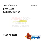 Twin Tail 25 мм - приманка Brown Perch (20 шт)