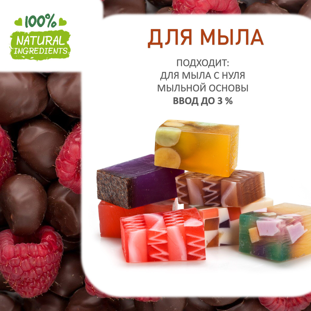 Малина и шоколад, отдушка для свечей и мыла