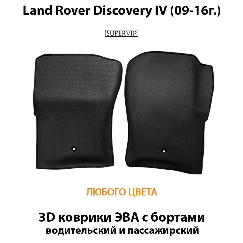 передние eva коврики в салон авто для land rover discovery 09-16 от supervip