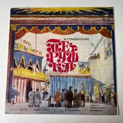 Винтажная виниловая пластинка LP Игорь Стравинский Петрушка (Punch) (СССР 1975)
