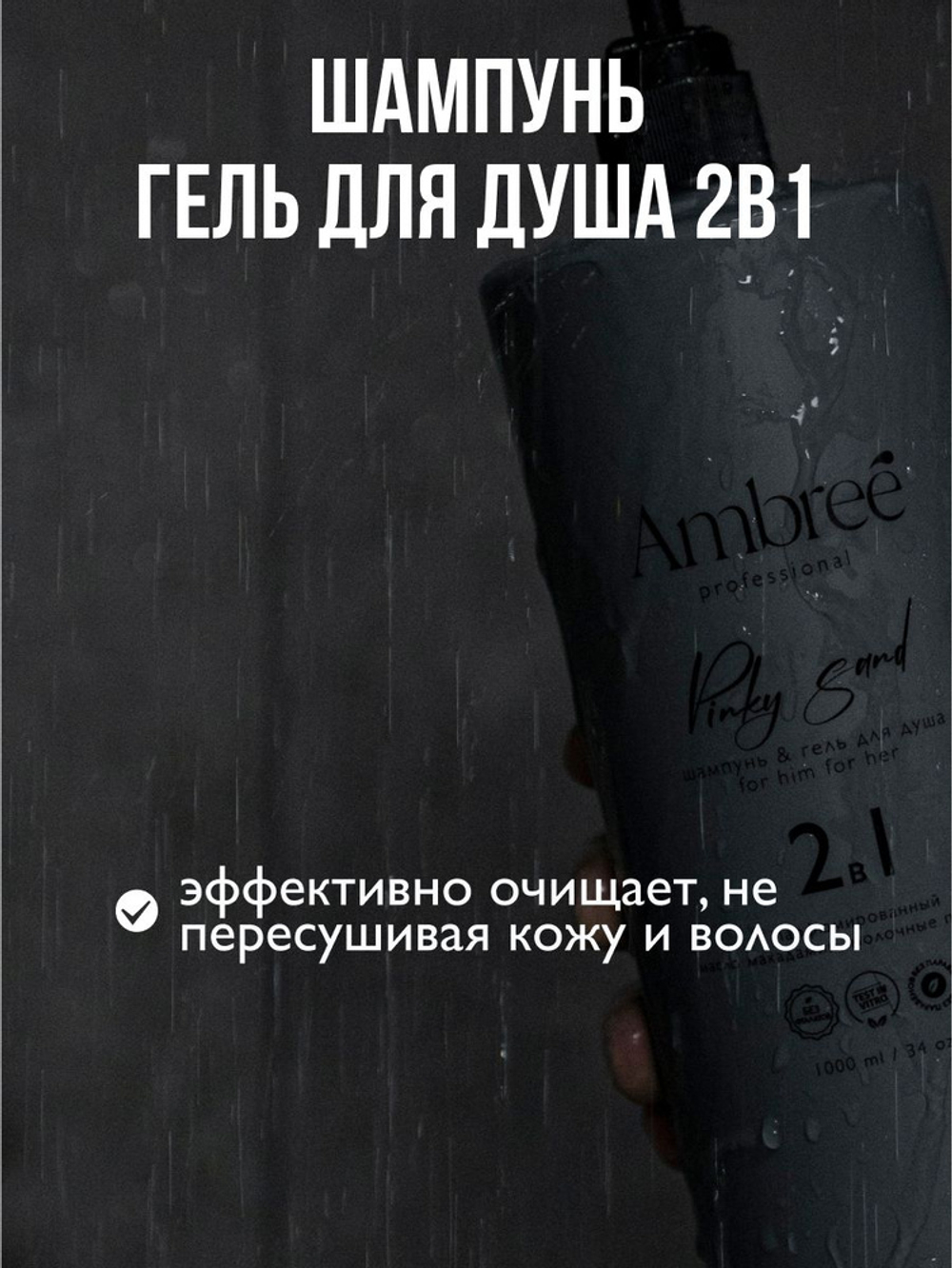 Ambree Гель для душа + шампунь 2в1 Pinky Sand, 1л