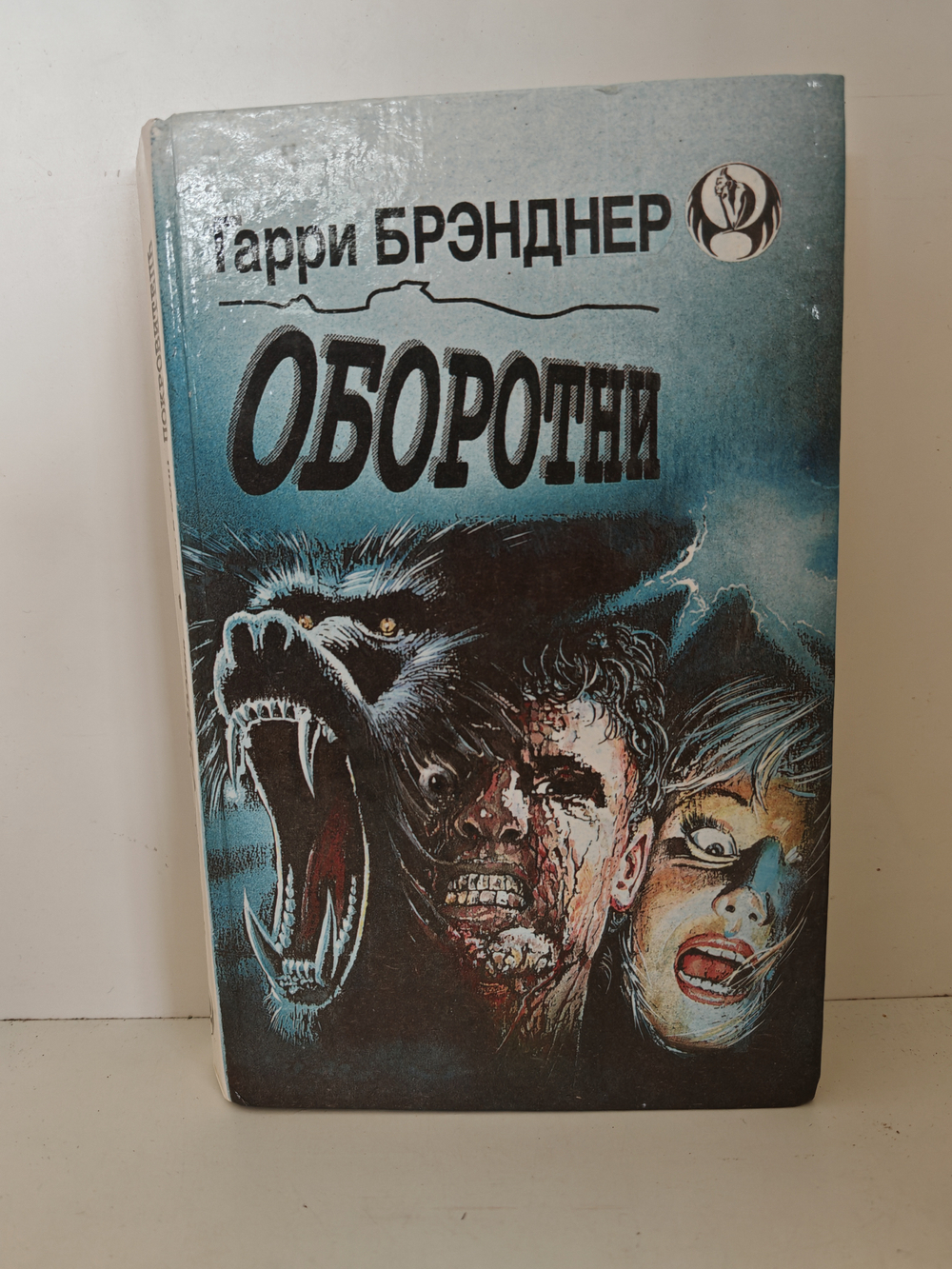 Оборотни: Роман / Г. Брэнднер; Покровитель: Роман / Д. Кунц