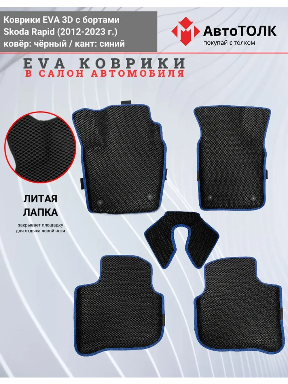 Коврики EVA 3D для SKODA Rapid 1, 2 (2013-2020г.)