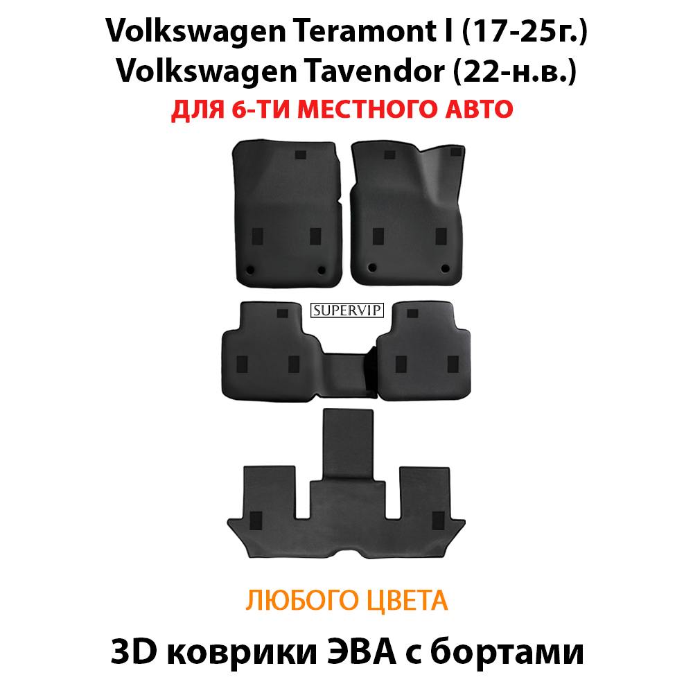 Автомобильные коврики ЭВА с бортами на 3 ряда для Volkswagen Teramont I (17-25г.), Volkswagen Tavendor (22-н.в.) 6-ти местное авто