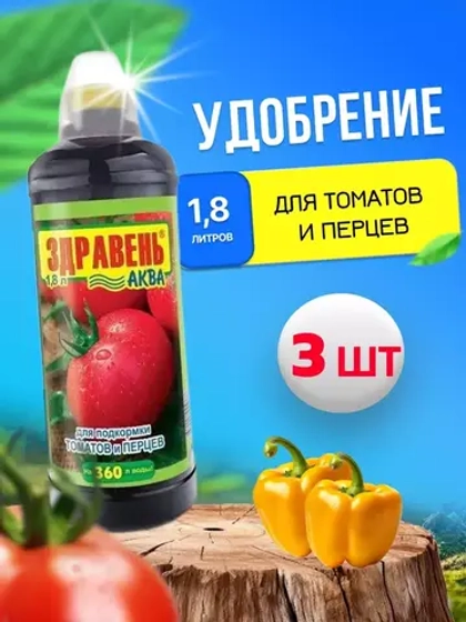 Здравень Аква удобрение для томатов и перцев 1,8л *3шт