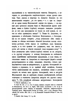 Собрание древних литургий восточных и западных в переводе на русский язык. Выпуск 5 | Нет автора