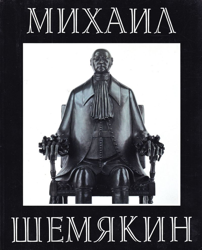 Михаил Шемякин. Скульптура. Каталог выставки