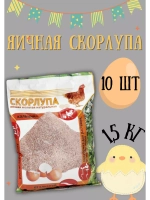 Скорлупа яичная молотая 1,5кг *10шт