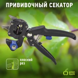 GAECO05-20 GREEN APPLE Дача Прививочный секатор