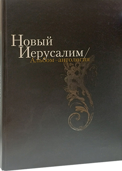 Новый Иерусалим. Альбом-антология. УЦЕНКА