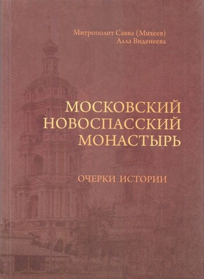 Московский Новоспасский монастырь. Очерки истории XVII-начала XXI столетия. Митрополит Савва (Михеев)