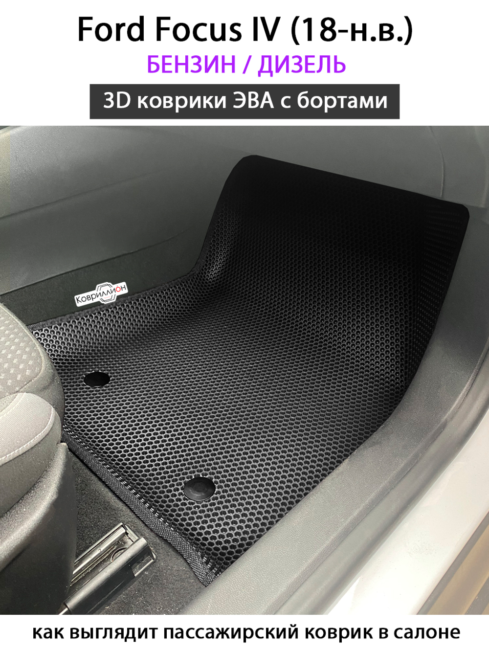 Передние автомобильные коврики ЭВА с бортами для Ford Focus IV (18-н.в.) бензин / дизель