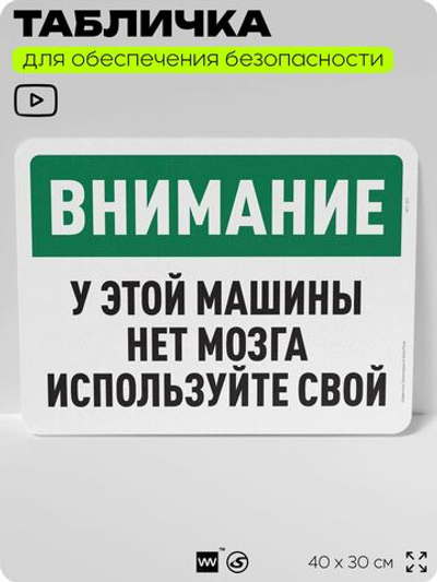 Табличка для обеспечения безопасности "Внимание, у этой машины нет мозга, используйте свой", для офиса, по охране труда для предприятия, организаций, 40х30 см, Silver Plane x Айдентика Технолоджи