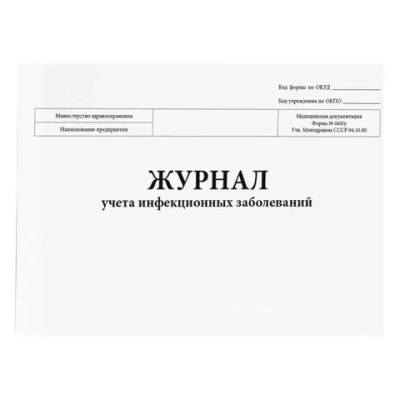 Журнал учета инфекционных заболеваний форма №060/у 200 страниц мягкая обложка